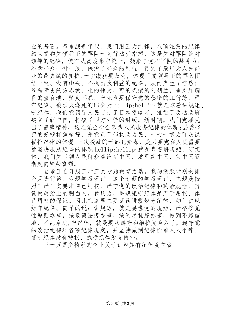 企业关于讲规矩有纪律发言稿_第3页