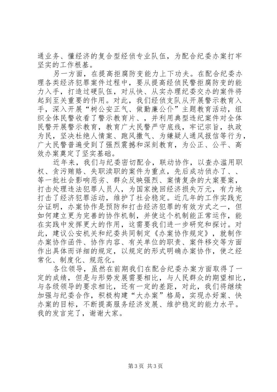 公安局支队长在联席会议上的讲话_第3页