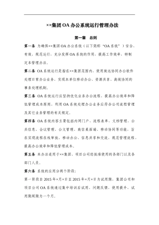 ××集团OA办公系统运行管理办法