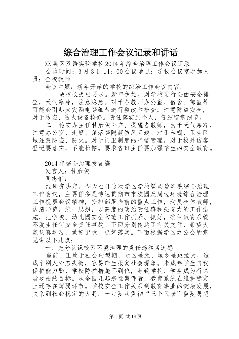 综合治理工作会议记录和讲话_第1页