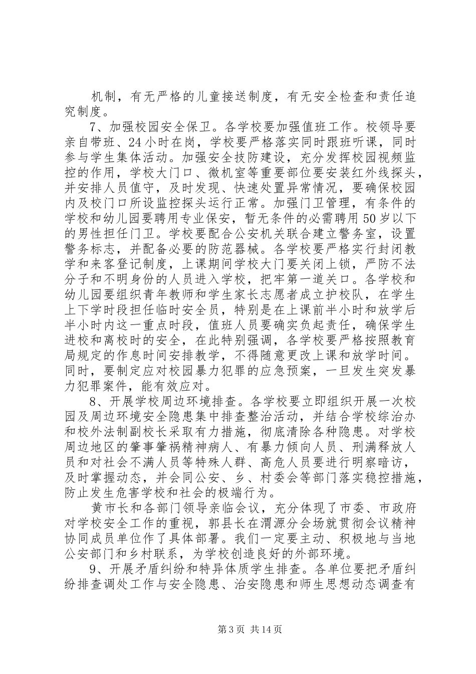 综合治理工作会议记录和讲话_第3页