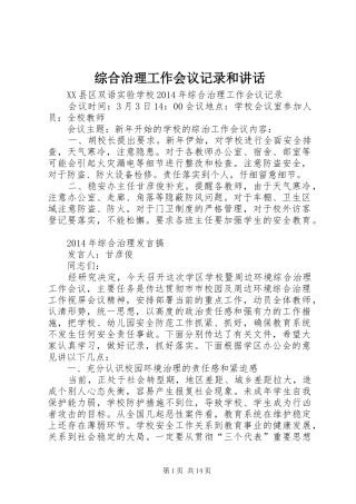 综合治理工作会议记录和讲话