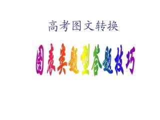 2018高考语文表文转换