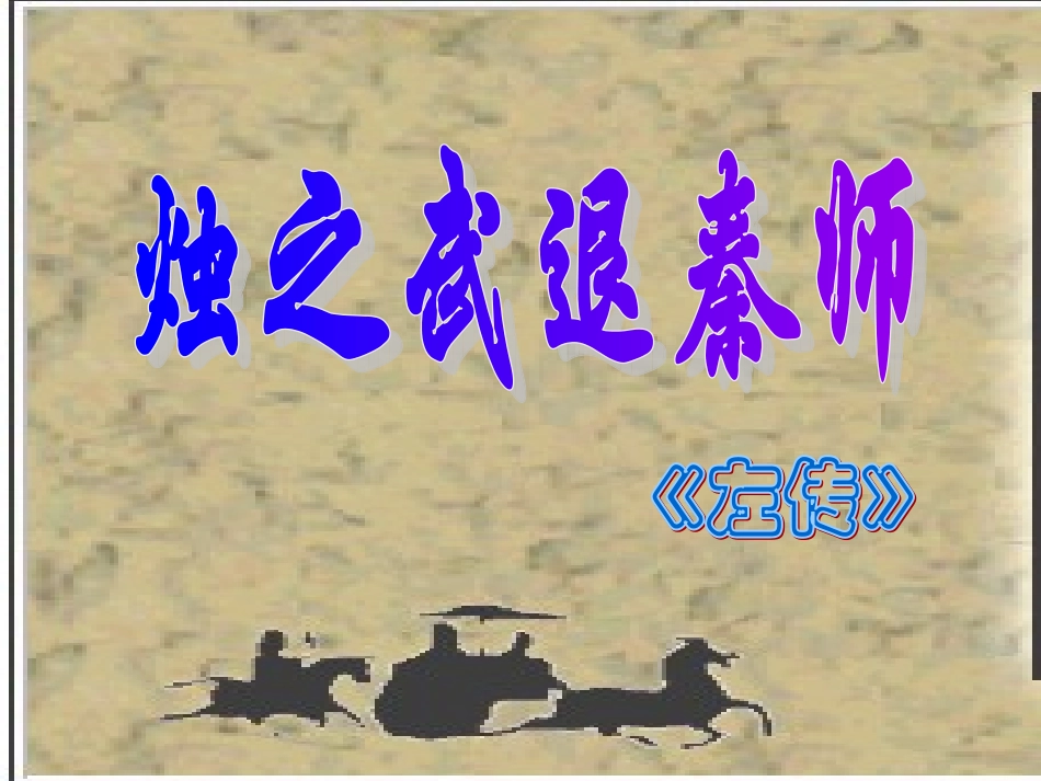 《烛之武退秦师》ppt_第1页