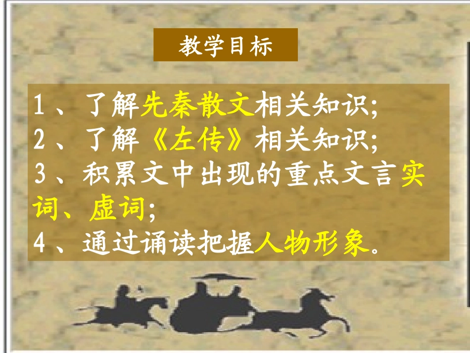 《烛之武退秦师》ppt_第2页