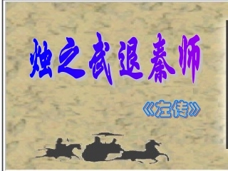 《烛之武退秦师》ppt