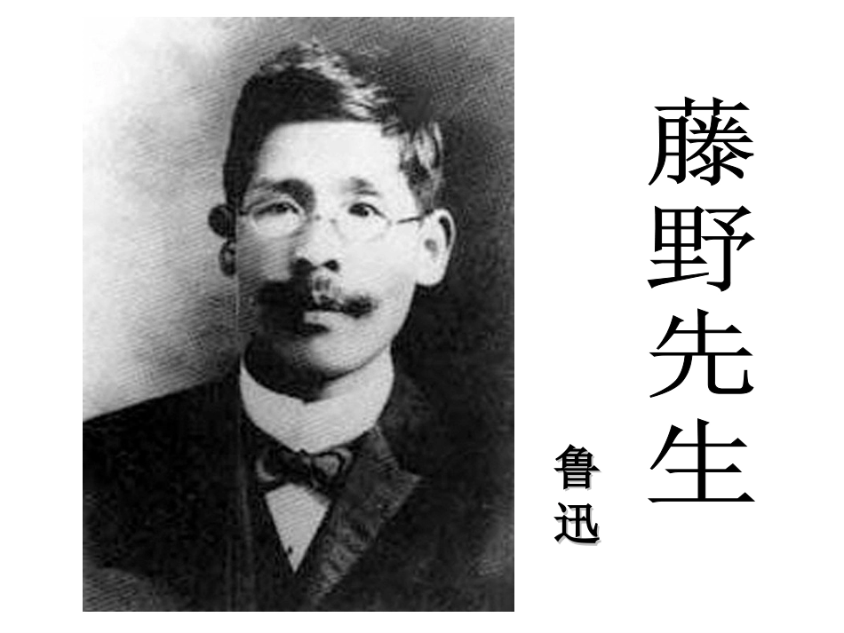 《藤野先生》郝玉洁_第3页