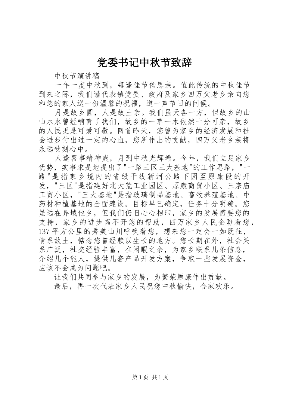 党委书记中秋节致辞_第1页