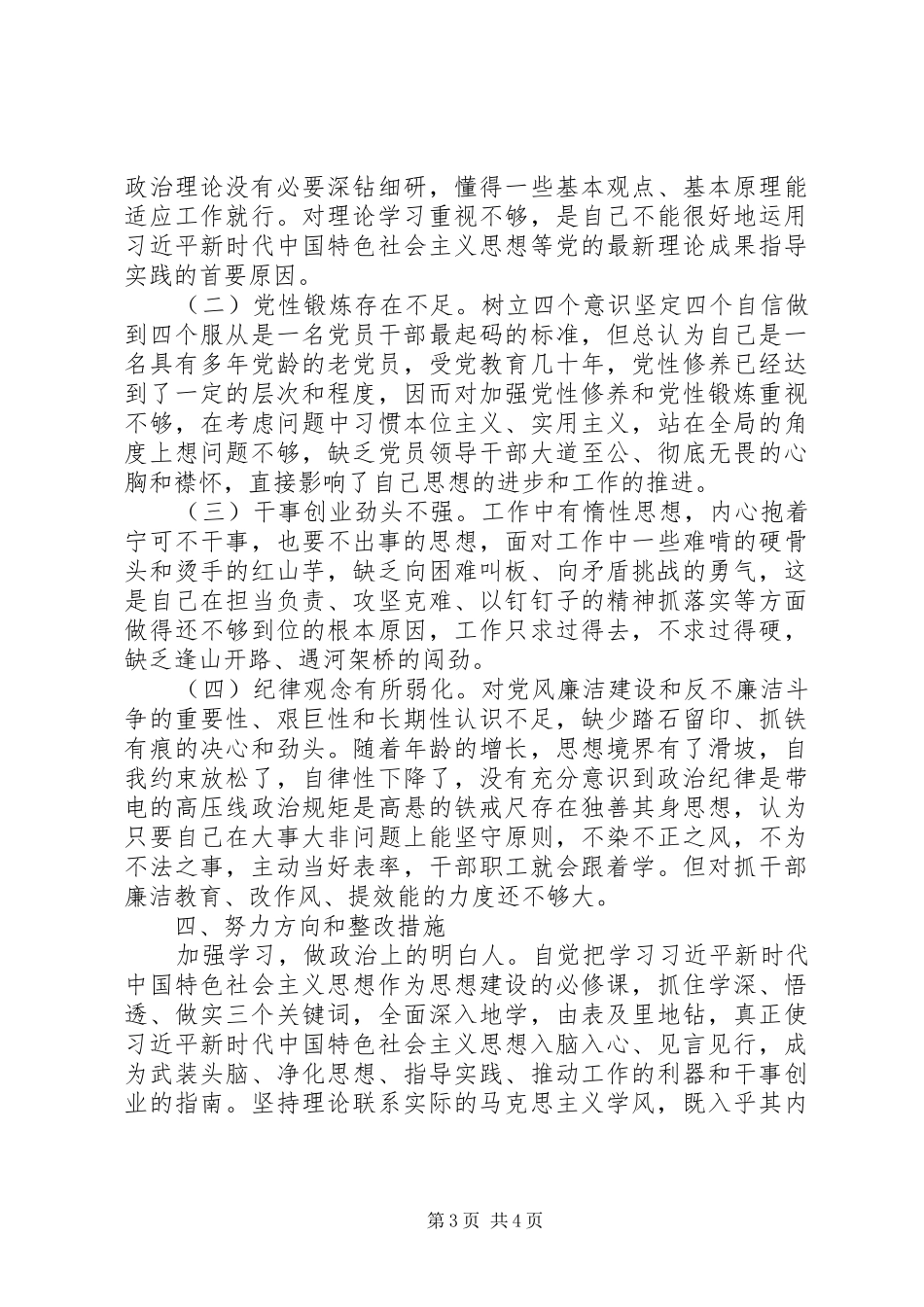 干部作风建设主题活动对照检查发言材料_第3页