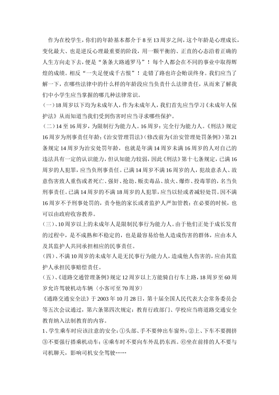 小学生应当了解的法律常识_第2页