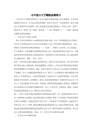 小学生应当了解的法律常识
