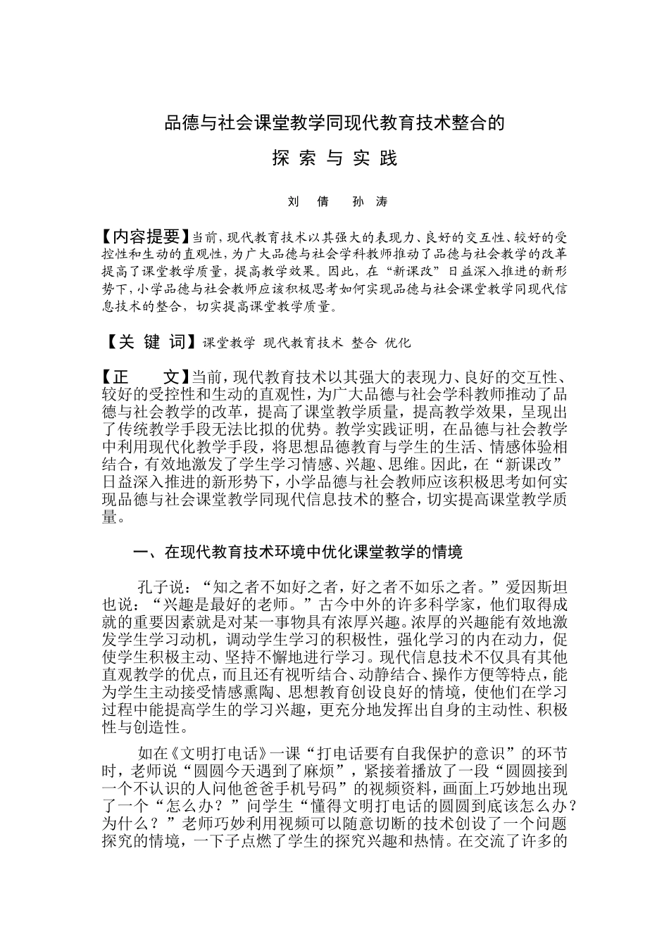品德与社会课堂教学同现代教育技术整合的探索与实践_第2页