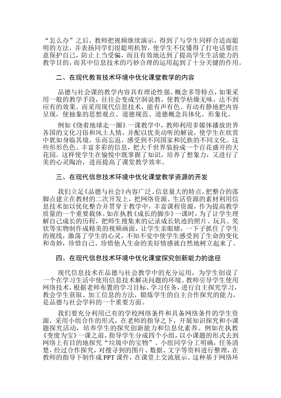 品德与社会课堂教学同现代教育技术整合的探索与实践_第3页