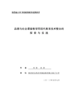 品德与社会课堂教学同现代教育技术整合的探索与实践