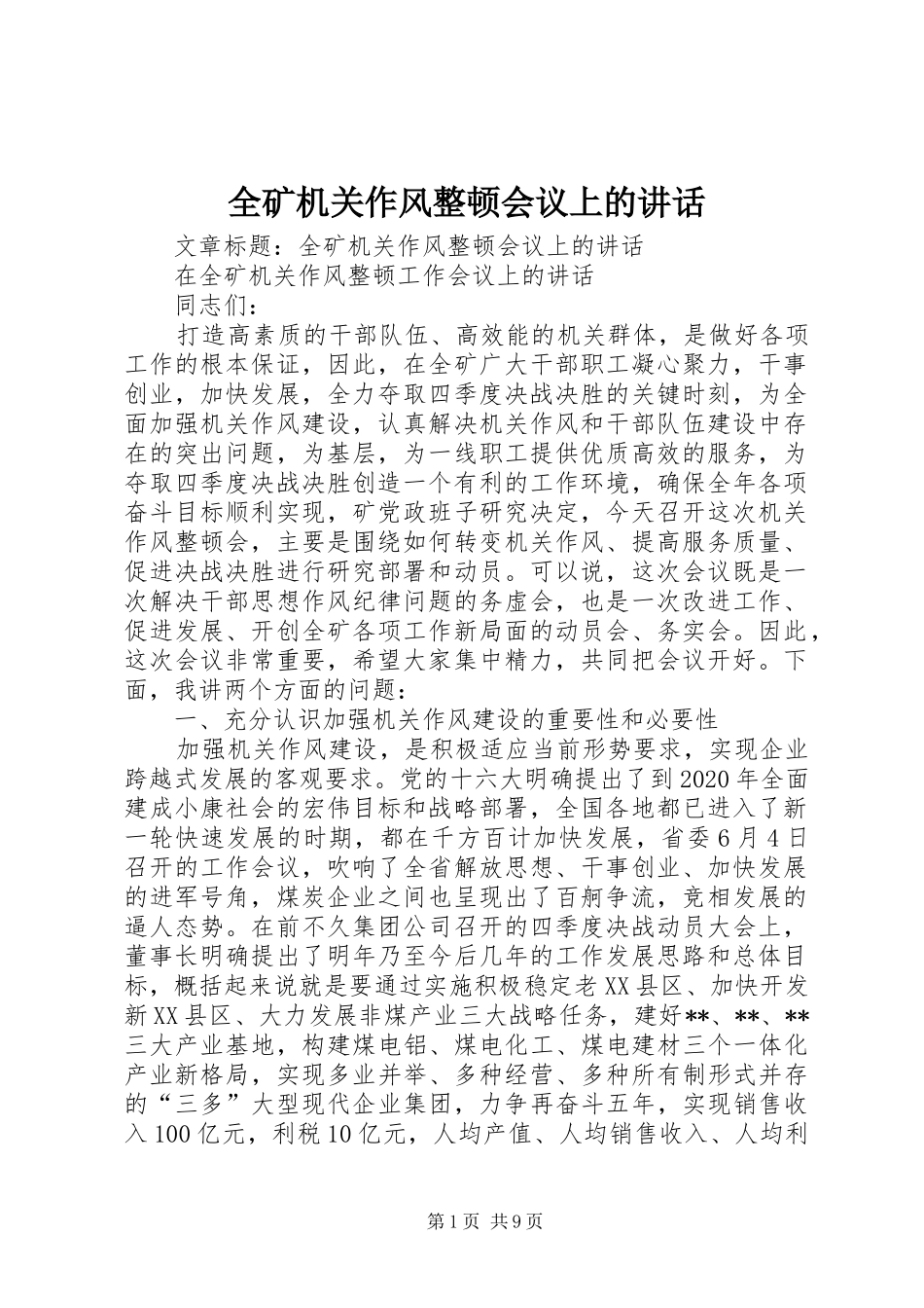 全矿机关作风整顿会议上的讲话_第1页