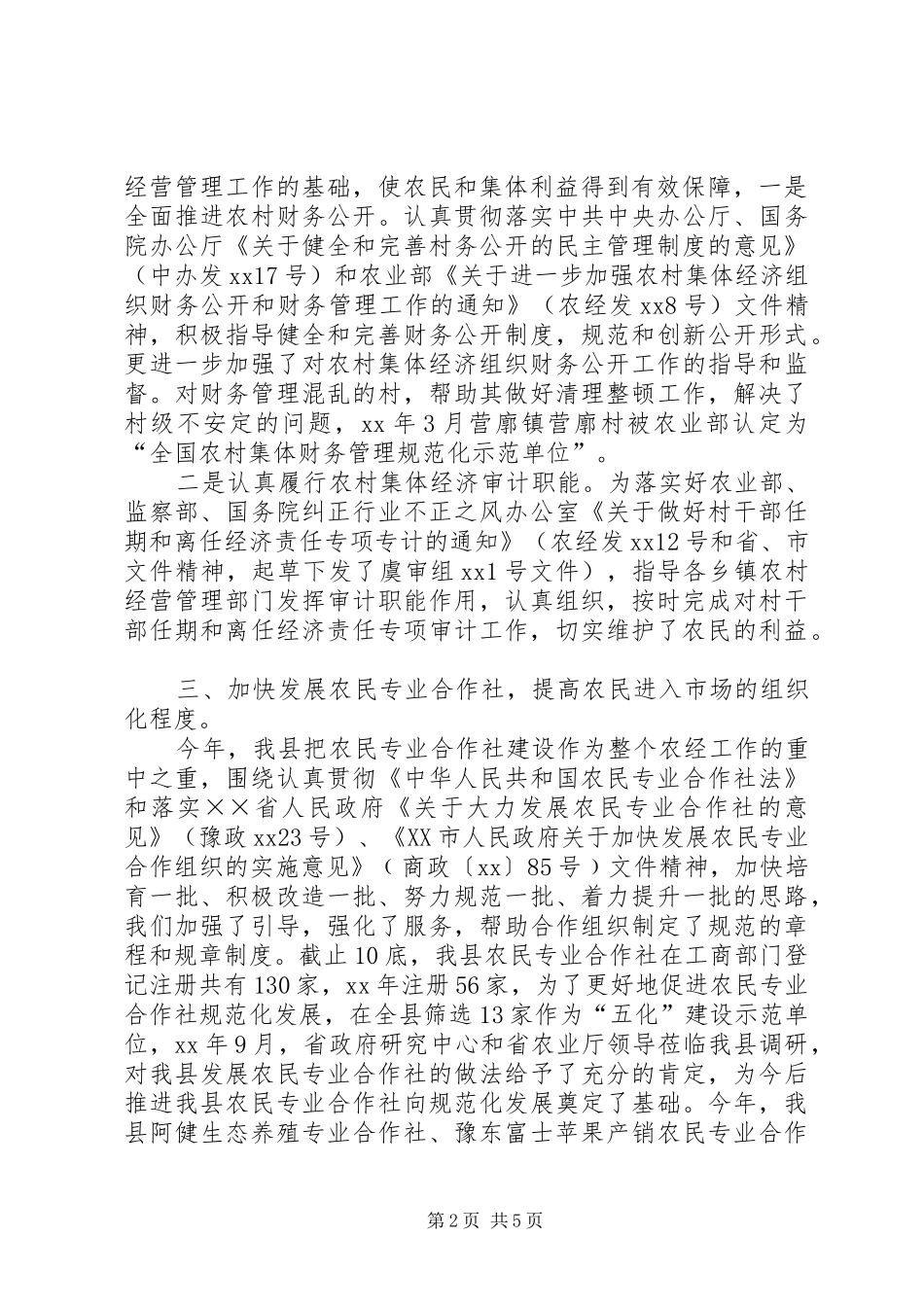 XX年农经站工作总结及XX年工作计划_1_第2页