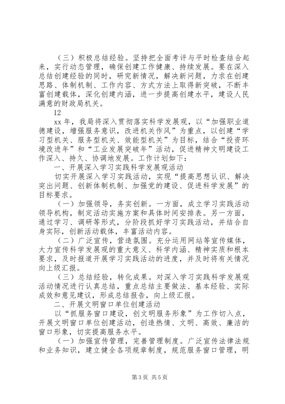 XX年财政局精神文明建设工作计划_1_第3页
