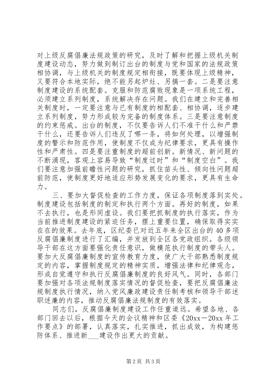 区委书记在省反腐倡廉制度建设工作电视电话会上的讲话_第2页