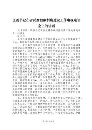 区委书记在省反腐倡廉制度建设工作电视电话会上的讲话