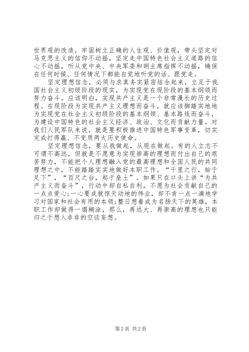 坚定信仰信念发言稿_第2页