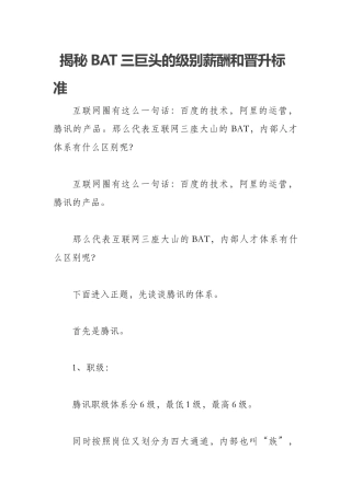 2018年BAT三巨头的级别薪酬和晋升标准