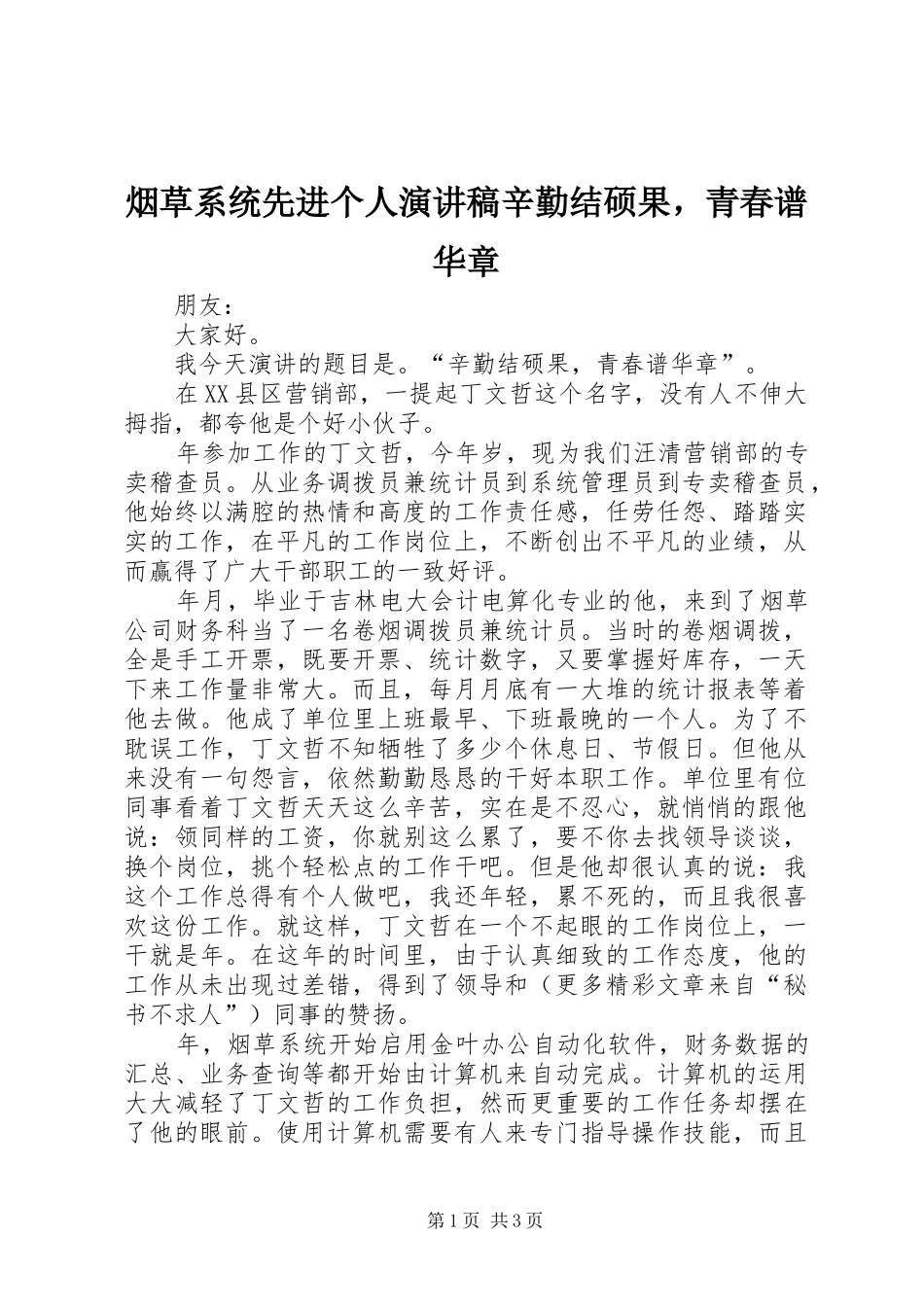 烟草系统先进个人演讲稿辛勤结硕果，青春谱华章_第1页