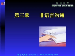 《人际沟通(中职护理专业案例版)》第三章：非语言沟通