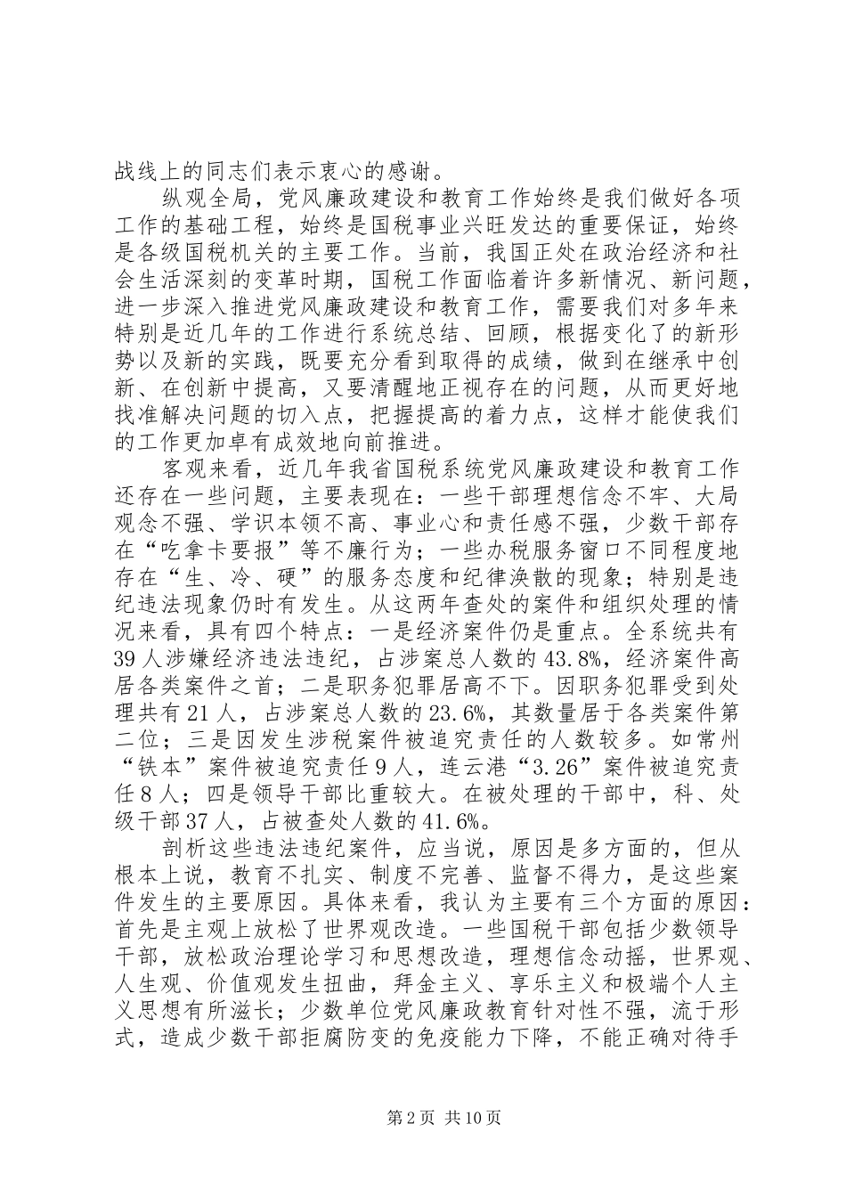 国税党风廉政建设讲话_第2页
