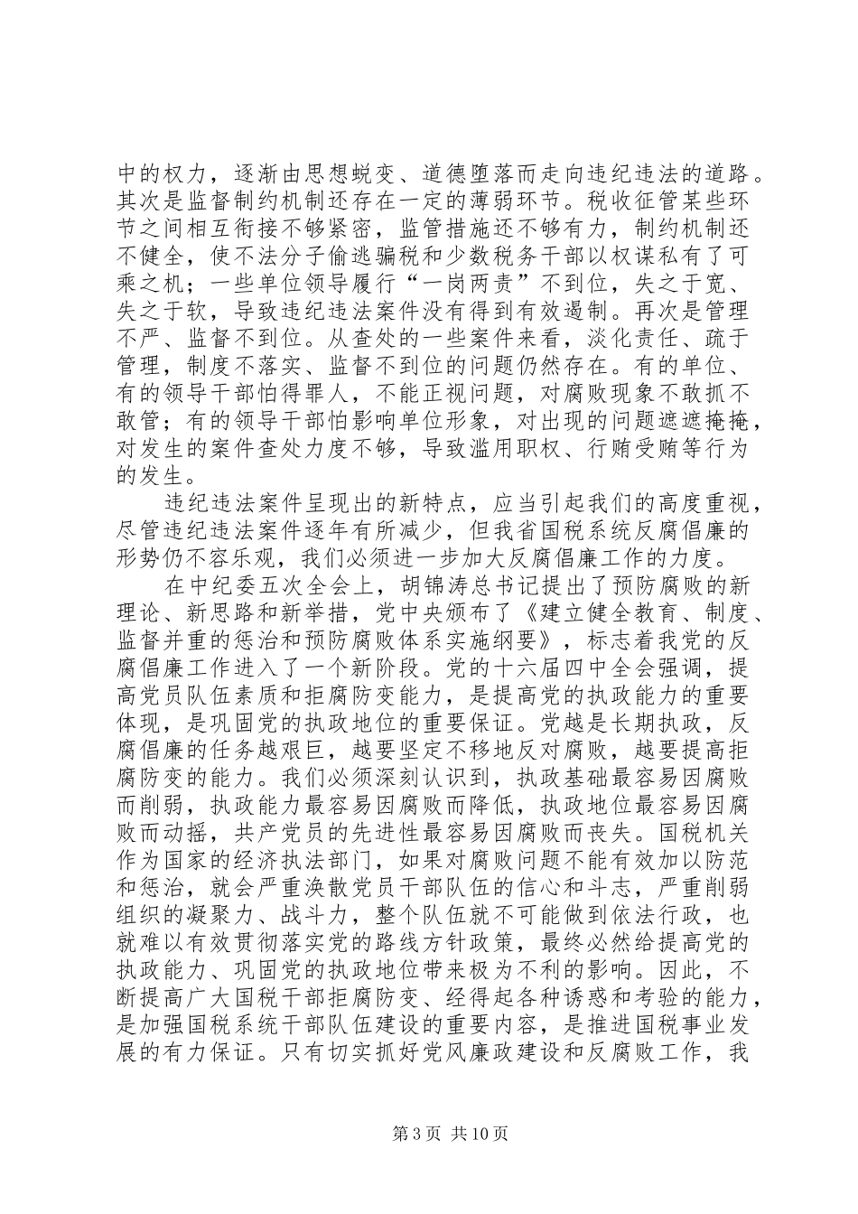 国税党风廉政建设讲话_第3页