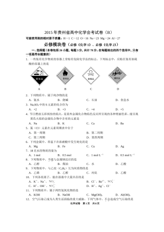 2015年贵州省高中化学会考试卷（B）