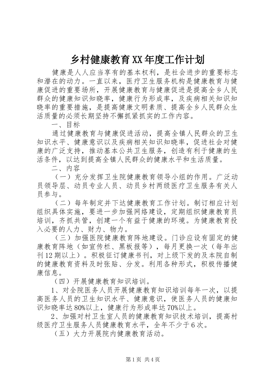 乡村健康教育XX年度工作计划_第1页