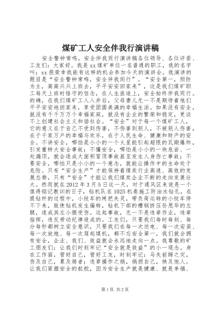 煤矿工人安全伴我行演讲稿