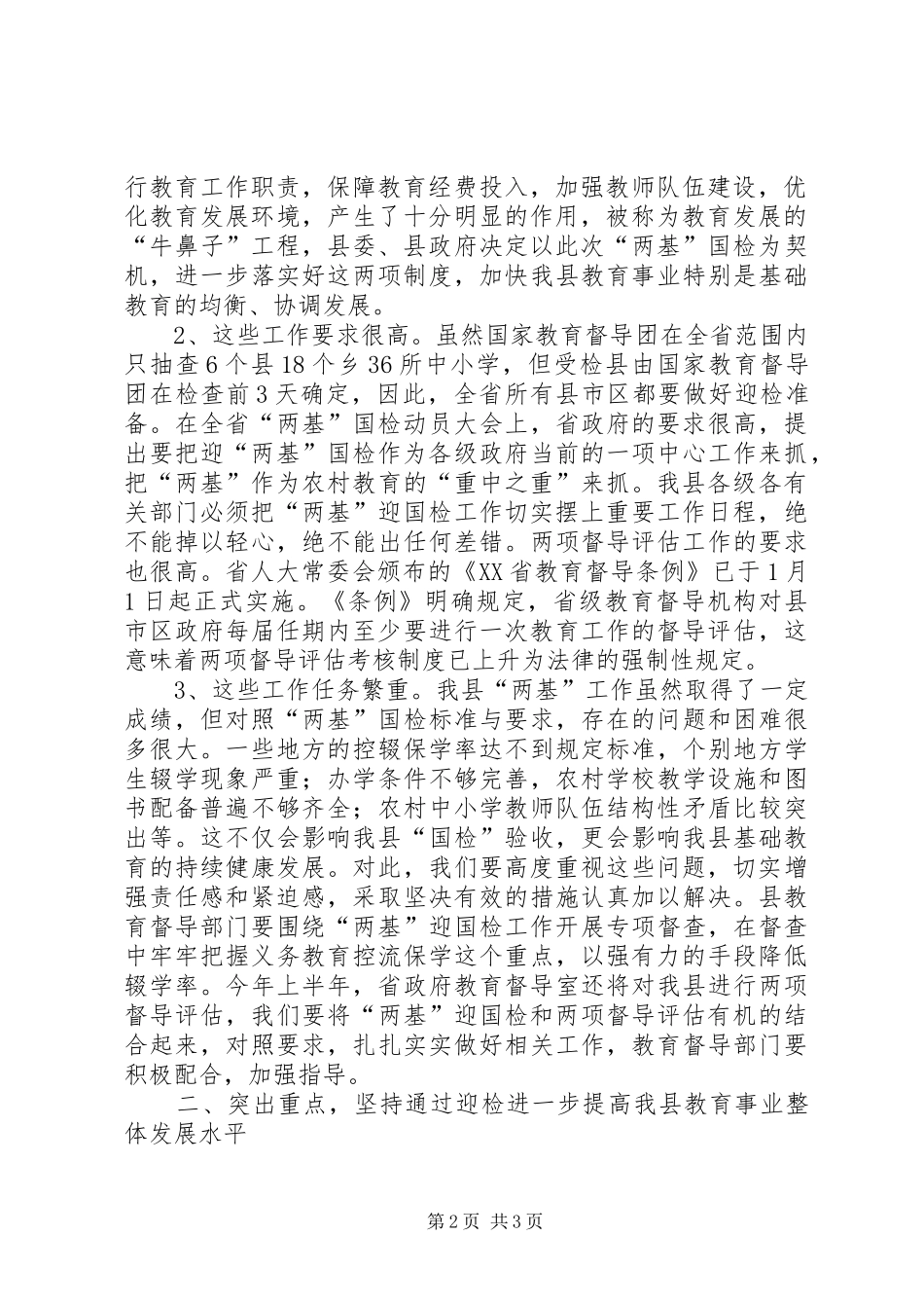 在全县迎接国家“两基”整体检查验收暨“两项督导评估考核”迎省检工作会议上的讲话_第2页