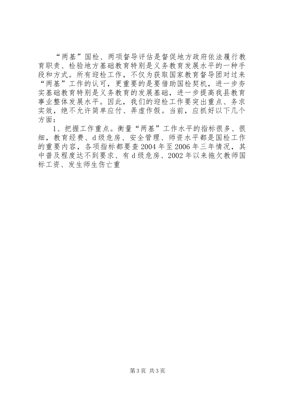 在全县迎接国家“两基”整体检查验收暨“两项督导评估考核”迎省检工作会议上的讲话_第3页
