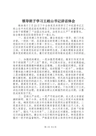 领导班子学习王歧山书记讲话体会