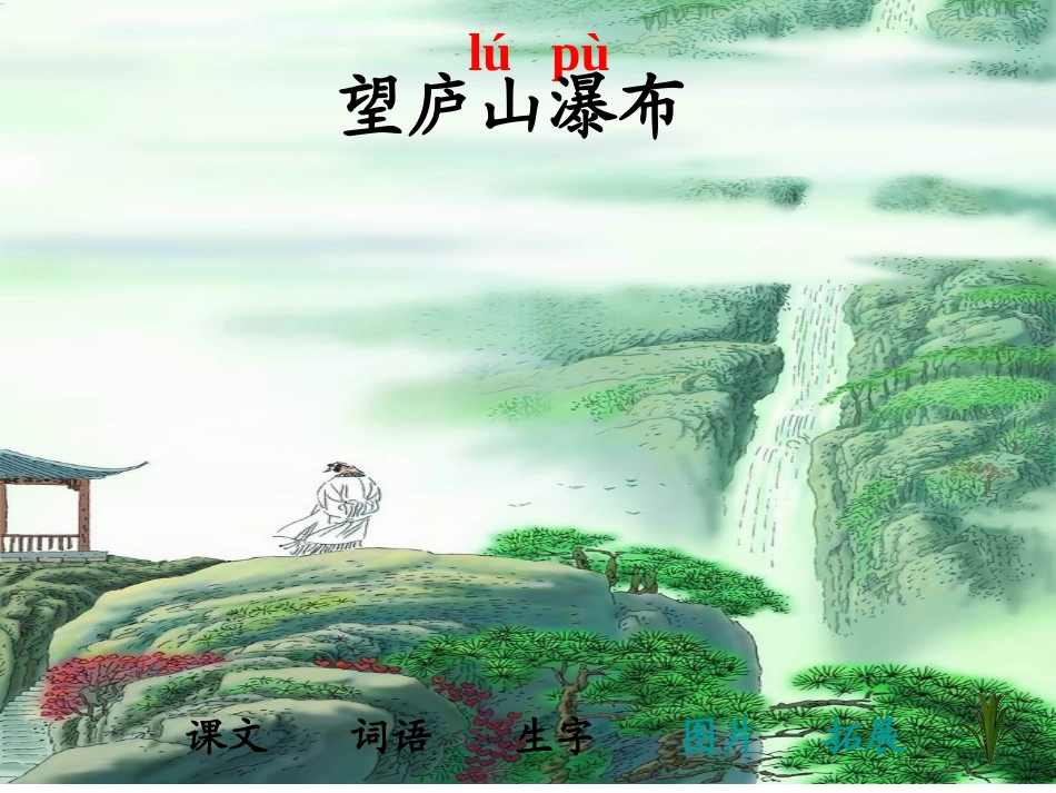 《望庐山瀑布》公开课_第1页