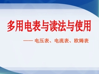 2.9__多用电表的读数和使用 (1)