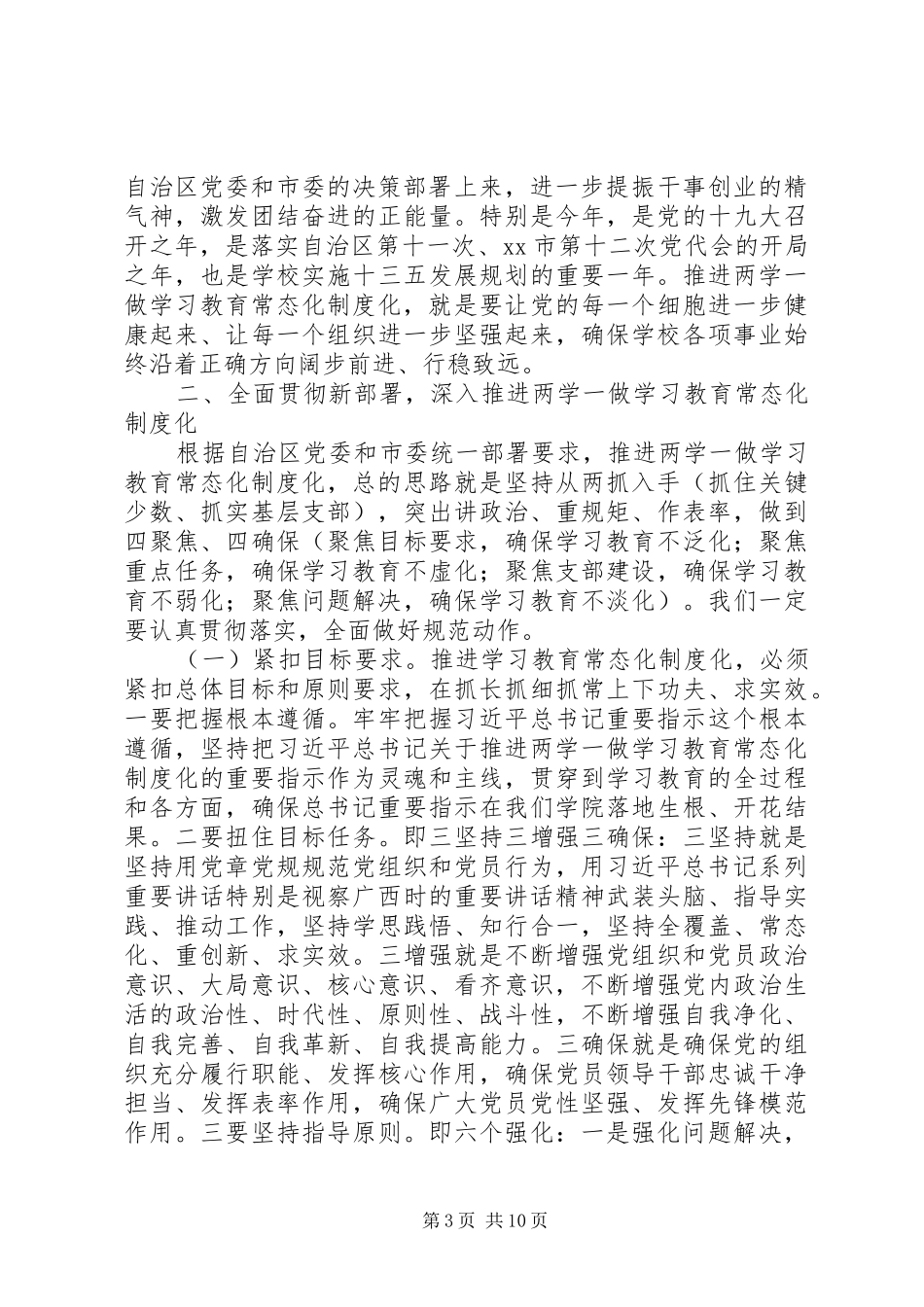 学院党委书记推进“两学一做”学习教育常态化制度化工作布置会议讲话稿_第3页