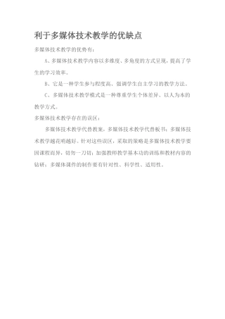 利于多媒体技术教学的优缺点