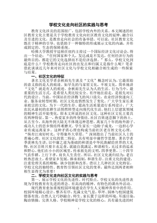 学校文化走向社区的实践与思考