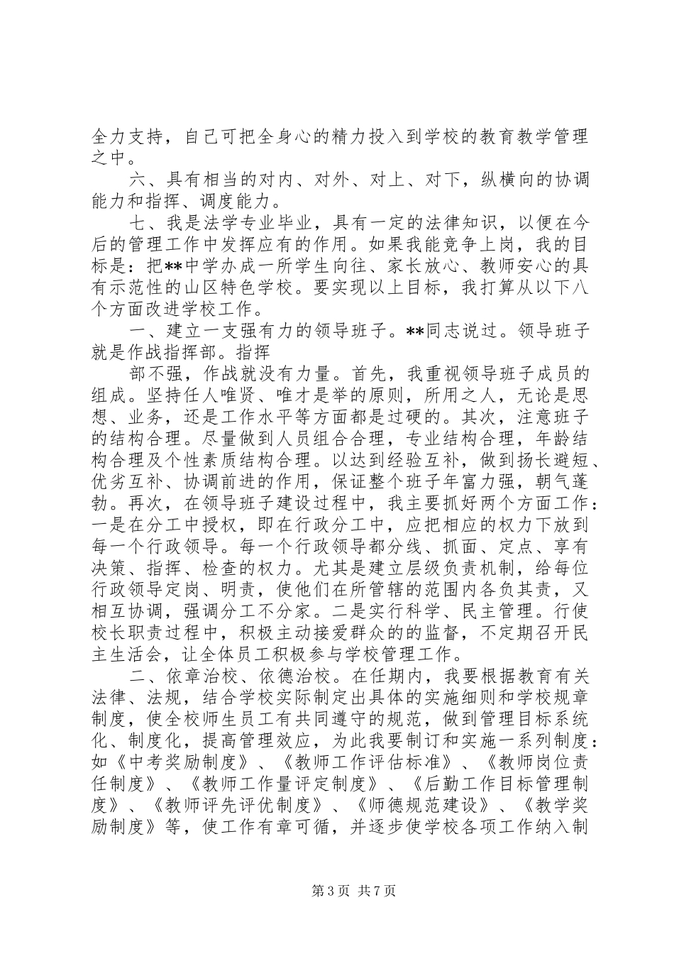 学校长岗位竞职演讲_第3页