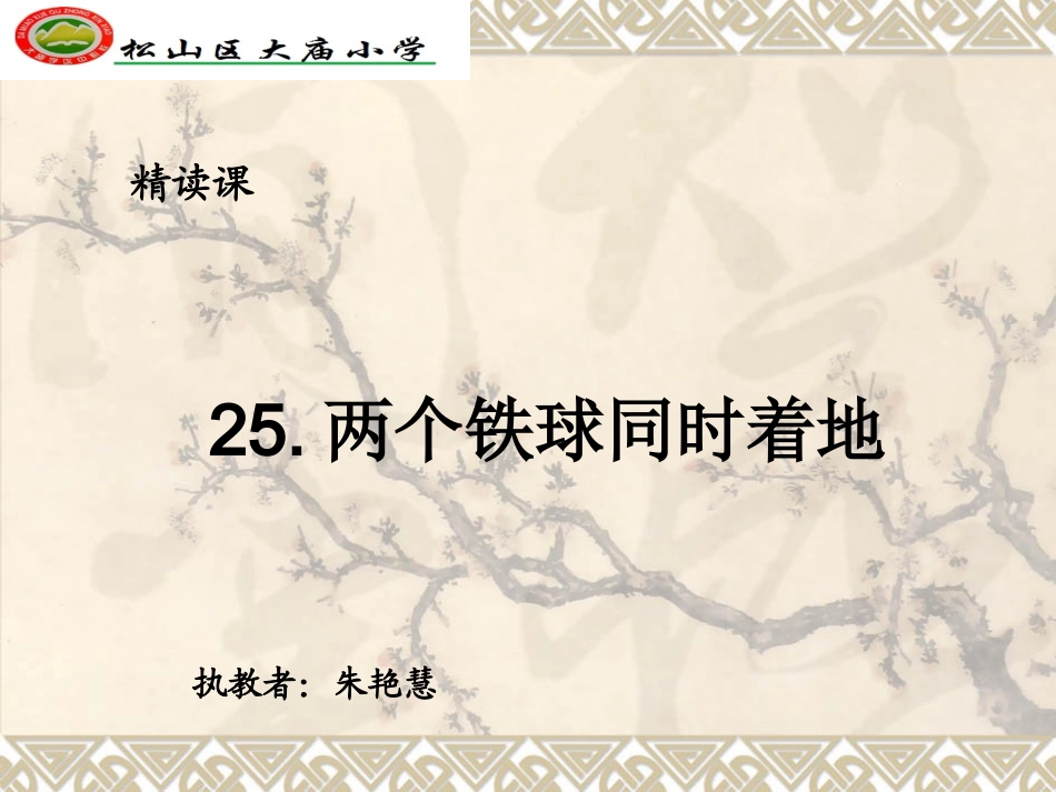 《两个铁球同时着地》精读课课件_第1页