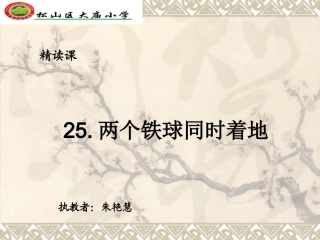 《两个铁球同时着地》精读课课件
