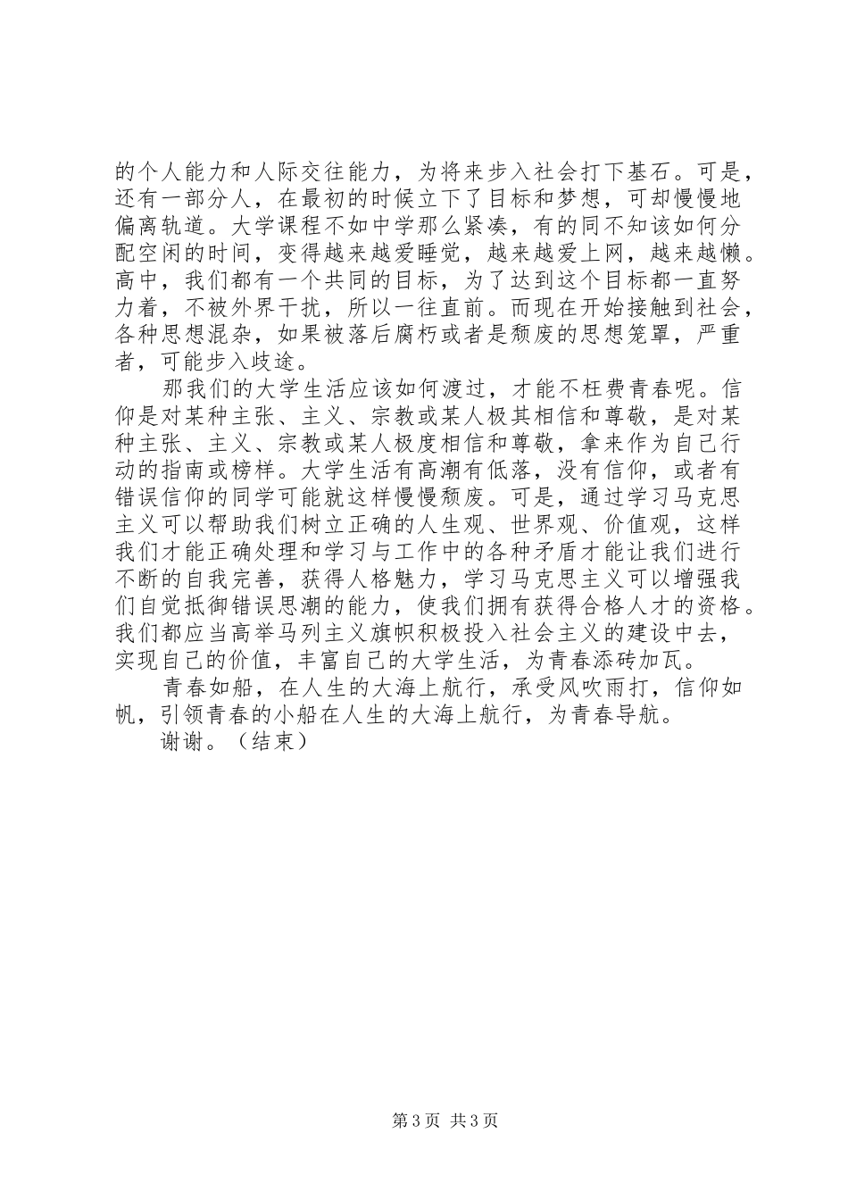 坚定信念,迎难而上演讲稿与坚定理想信念的发言材料_第3页