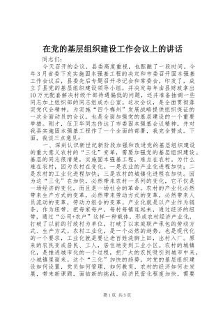 在党的基层组织建设工作会议上的讲话