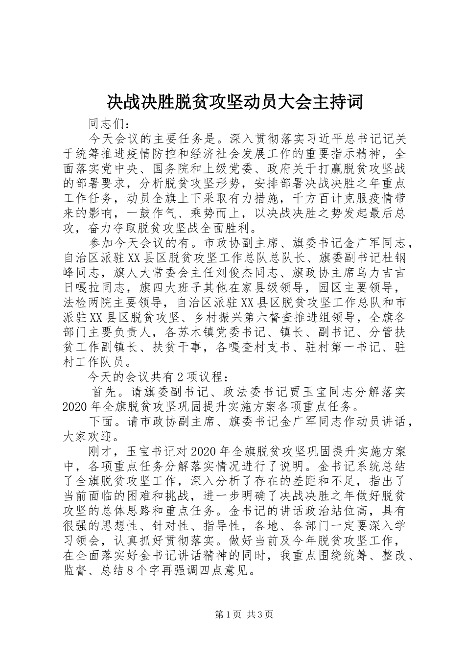 决战决胜脱贫攻坚动员大会主持词_第1页