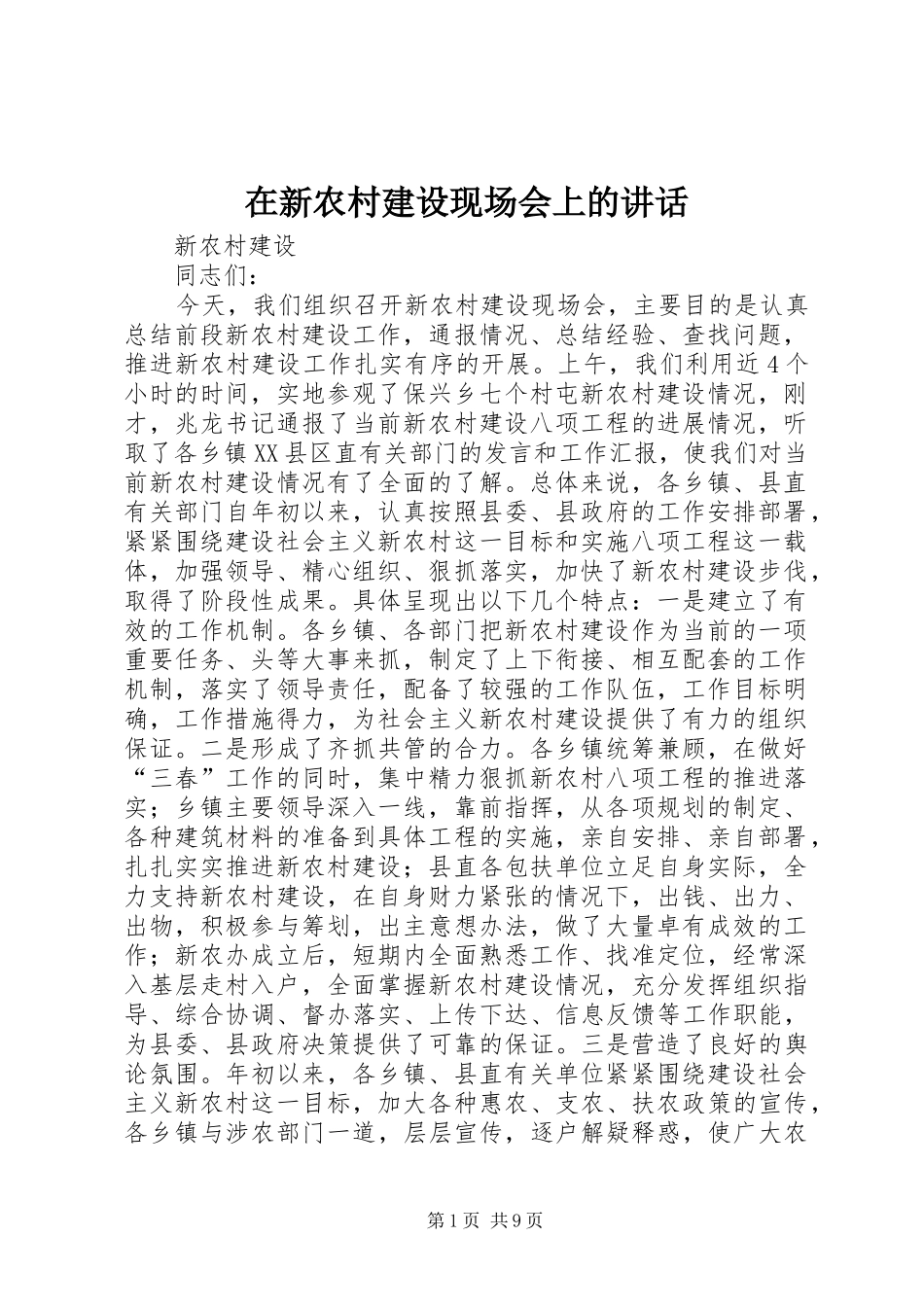 在新农村建设现场会上的讲话_第1页