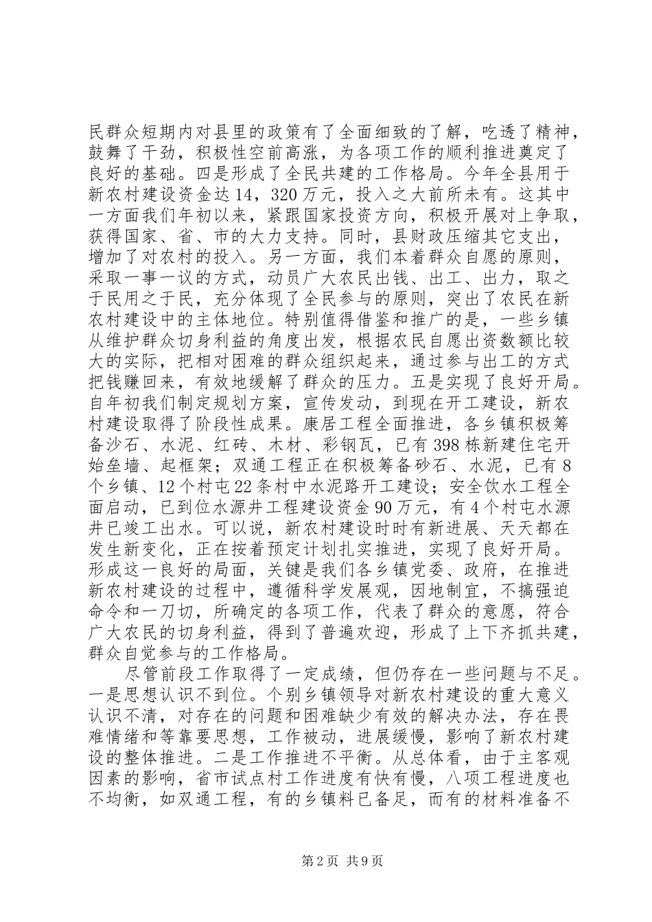 在新农村建设现场会上的讲话_第2页