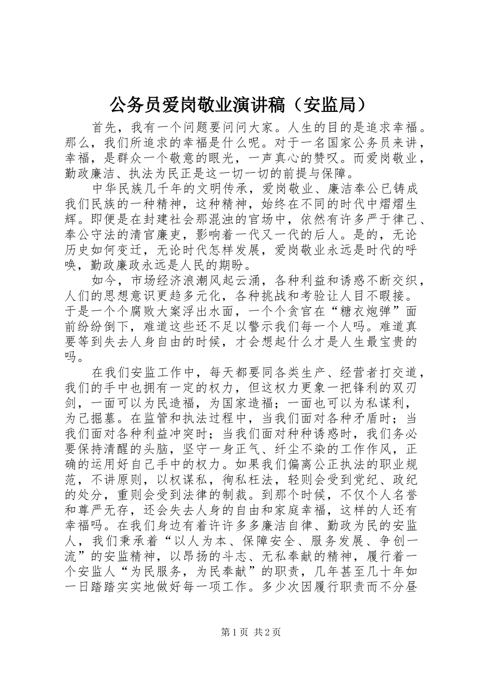 公务员爱岗敬业演讲稿（安监局）_第1页
