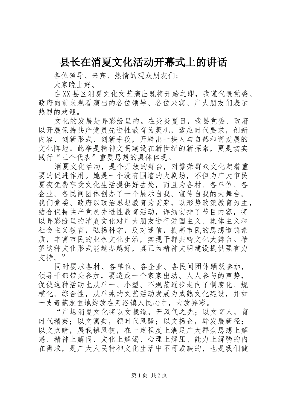 县长在消夏文化活动开幕式上的讲话_第1页